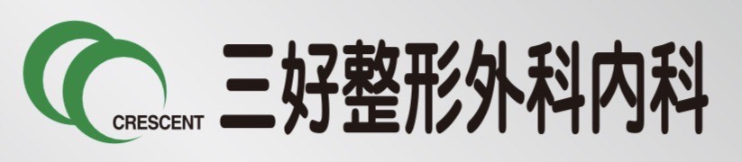 三好整形外科内科